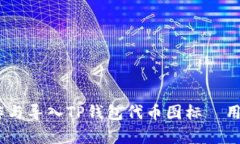 全面解析：如何制作与导入TP钱包代币图标—用户