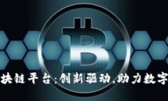 赣州综合区块链平台：创新驱动，助力数字经济