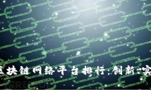 2023年最新区块链网络平台排行：创新、实用与趋势分析