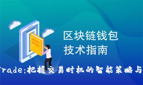 TP Trade：把握交易时机的智能策略与技巧