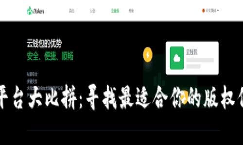 区块链版权平台大比拼：寻找最适合你的版权保护解决方案