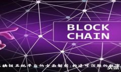 以色列区块链正规平台的全面解析：构建可信赖