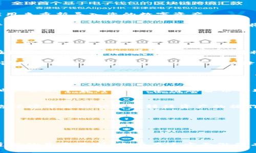 tiaotiTP钱包卸载之后，钱包里的资产究竟是否安全？/tiaoti
TP钱包, 加密货币, 钱包安全, 资产保管/guanjianci

随着加密货币的流行，数字钱包（如TP钱包）作为管理和存储各种数字资产的重要工具，越来越受到用户的关注。然而，许多人在使用这些钱包时常常会提出一些疑问，尤其是在进行卸载操作之后：TP钱包卸载后里面还有钱吗？在接下来的内容中，我们将详细解析这个问题，帮助钱包的工作原理以及如何保护自己的数字资产。同时，我们还会探讨与此相关的几个重要问题，以增强用户对加密货币存储和管理的认识。

TP钱包的基本工作原理
首先，在讨论TP钱包的安全性以及资产存储的问题之前，了解TP钱包的基本工作原理是至关重要的。TP钱包是一个非托管式数字钱包，这意味着用户的私钥和资产都是由用户自己保管，而不是由第三方服务提供商保管。在使用TP钱包时，每个用户都会生成一对密钥：公钥和私钥。公钥是可以公开的，可以让别人向你发送加密货币，而私钥则是你访问和管理这些资产的唯一凭证。无论何时，只要用户拥有私钥，他们就能够控制相应的数字货币。

当用户卸载TP钱包应用程序时，理论上，这并不会影响到存储在区块链上的资产。因为这些资产的实际存储是分布在区块链上的，而不是在钱包应用内部。TP钱包只是一个访问这些资产的工具，它保留用户的私钥。因此，如果用户卸载钱包而没有备份他们的私钥或恢复助记词，势必会失去对这些资产的管理权限。

卸载TP钱包后的资产安全性
对于大多数用户而言，卸载TP钱包后很可能担心自己钱包内的加密货币是否安全。我们来探讨这个问题的几个重要方面。

首先，如果您仅仅是卸载了TP钱包，但是并未删除与该钱包相关的私钥或助记词，那么您的资产依然安全。只要您能够找到并正确输入自己的助记词或私钥，您依然可以重新下载TP钱包或使用其他钱包应用来重新导入您的数字资产。

其次，如果在卸载之前您没有备份助记词或私钥，那此时的问题就变得复杂了。在这种情况下，即使区块链上仍然存在您的资产，您将再也无法控制它们，因为您无法访问您的私钥。由此可见，备份及安全管理私钥是至关重要的，用户应始终将其保存在安全的地方，并避免贪图便捷而将其存储在易受攻击的环境中。

如何安全管理和备份TP钱包？
既然私钥是保证数字资产安全的核心，那么我们应该如何安全地管理和备份TP钱包的私钥呢？下面介绍一些最佳实践。

首先，妥善备份助记词或私钥是每个用户的首要任务。用户在创建TP钱包时，通常会生成一组12个或24个单词作为助记词，这些单词可以用来恢复钱包。因此，用户务必要将这一组助记词记录下来，保存在一个安全的地方。最理想的方式是将其写在纸上，避免将其存放在电子设备中，这样可以有效地避免黑客攻击而导致的信息泄露。

其次，了解冷存储与热存储的区别也非常重要。热存储是指将数字资产保存在与网络连接的设备上，例如手机或电脑。而冷存储则是将资产转移到离线的设备上，例如硬件钱包或纸钱包。对于大额资产，建议用户使用冷存储方式，这样可以降低因为网络安全问题而造成的损失。

用户常见疑问：卸载钱包会损失资产吗？
针对“TP钱包卸载后是否会损失资产”的疑问，给出明确的答案是：如果您备份了私钥或助记词，就不会损失资产。但如果未备份，则有可能造成不可逆转的损失。

有用户可能会问，如何确定是否已成功备份助记词或私钥？这是一个非常重要的问题，因为许多用户可能在心中认为自己已经备份，但实际上并没有。我们建议用户可以进行一次“恢复测试”。您可以在其他设备上下载TP钱包，使用您备份的助记词尝试恢复钱包。如果能够顺利恢复，那说明您的备份是成功的；如果无法恢复，则应该再次寻找安全备份的方法，最好重新生成一个新钱包，并备份新钱包的私钥或助记词。

建议用户卸载手机应用时注意事项
在您准备卸载TP钱包或者任何其他数字钱包应用时，有几个注意事项可以帮助您确保资产的安全。首先，卸载钱包应用之前，确保所有相关的私钥或助记词均已经安全备份。此外，尽量避免在不安全的网络环境中进行卸载或转移资产的操作。

其次，如果您担心安全问题，可以在卸载钱包之前进行一次资产转移，将资产转移到一个新的钱包中，同时保证备份新钱包的私钥。这样即使在卸载过程中有任何问题发生，您也可以确保安全。

最后，保持随时更新的习惯，定期检查数字钱包及资产的安全性，尽可能使用最新版本的钱包应用程序。务必关注官方的安全通知和升级，遵守最佳安全实践来保护自己的资产。

总结
我们分析了TP钱包在卸载后，用户的资产安全性以及如何安全地管理和备份钱包资产的重要性。无论是卸载TP钱包还是转移资产，合理地管理和备份自己的助记词和私钥始终是每位加密货币用户必须遵循的基本原则。只有在这方面做到有备无患，才能全面保障自己的数字财富。总体上，只要妥善管理，卸载TP钱包并不会影响您数字资产的完整性和安全性。