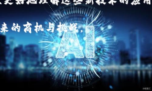 
   探索杭州区块链大数据平台公司：潜力、发展与机遇  / 

关键词：
 guanjianci  杭州, 区块链, 大数据, 平台公司  /guanjianci 

---

一、杭州的区块链大数据产业背景

杭州，这座因电商巨头阿里巴巴而声名远播的城市，近年来在科技创新特别是区块链和大数据领域取得了显著进展。在国家政策的大力推动下，杭州吸引了众多区块链技术初创公司和大数据分析平台的涌入。本节将探讨杭州区块链大数据产业的背景及其快速发展的原因。

区块链技术以其去中心化、透明、安全等特性，被广泛应用于金融、物流、医疗等行业。同时，大数据也是现代信息化社会的重要部分，如何有效整合区块链与大数据技术，将极大提升数据的可信性和应用价值。杭州作为浙江省的省会，不仅是信息技术产业的高地，也是国家级数字经济创新发展试验区，政府出台了一系列优惠政策为区块链和大数据企业的发展提供了良好的环境。

近年来，杭州的金融科技行业快速发展，基于区块链的大数据平台公司也不断涌现。这些公司通过创新的商业模式，打破传统行业的局限，提供更加安全和高效的数据服务，逐渐成为行业的领军者。在这样的背景下，理解杭州区块链大数据平台公司的发展现状和未来机遇显得尤为重要。

二、区块链大数据平台的核心价值

区块链大数据平台的核心价值在于其能够为各个行业提供可靠的数据管理和分析服务。通过结合区块链技术的不可篡改和数据的实时共享特性，这类平台能够解决当前传统大数据处理方式中的一些突出问题。

首先，数据的真实性是大数据平台面临的主要挑战之一。传统数据管理方式往往依赖中心化的数据存储，容易受到篡改和攻击。而区块链技术所提供的去中心化特性，可以保证数据在生成、存储和使用过程中的透明度和可靠性。每一笔数据记录都存在于多个节点中，增加了数据被篡改的难度。

其次，数据隐私也是大数据应用中的一个重要议题。区块链技术的加密特性使得用户可以在确保隐私的前提下，分享和使用数据。这在金融、医疗等对隐私要求较高的行业尤为重要。

最后，利用大数据分析技术，可以从区块链中提取更多有价值的信息，帮助企业进行决策。例如，区块链的交易记录可以为企业提供更为准确的用户行为分析，帮助企业制定更有效的市场策略。这意味着，杭州的区块链大数据平台公司的产品不仅能提升数据处理的效率，更能推动商业模式的创新和升级。

三、杭州区块链大数据平台公司的现状与挑战

截至目前，杭州的区块链大数据平台公司数量逐年增加，形成了一定的产业规模。在众多初创企业中，部分公司已经成功推出了市场化的产品，涵盖金融服务、供应链管理、身份验证等多个领域。

然而，行业内依然面临不少挑战。首先，技术标准化缺乏。在区块链和大数据领域，整体技术尚处于发展阶段，缺乏统一的标准，使得不同企业间的技术互通性和兼容性问题突出。其次，行业人才短缺。虽然近年来大量高校开设了区块链与大数据相关课程，但在实际操作中人才的供给依然跟不上市场的需求。

此外，法律法规的滞后也是一个重要问题。区块链技术的应用涉及多个法律领域，但目前我国对区块链的立法相对滞后，使得企业在实际操作中面临政策风险。在这样的形势下，杭州的区块链大数据平台公司需要不断摸索适合自身发展的路径，以适应快速变化的市场环境。

四、未来机遇与发展前景

尽管面临多个挑战，杭州区块链大数据平台公司依然具备良好的发展前景。首先，由于数字经济的高速发展，企业对于数据安全性和可信度的需求将日益增加，这将推动区块链技术在大数据领域的广泛应用。

其次，随着5G、人工智能等新技术的发展，区块链与大数据的结合将迎来更多的创新应用场景。如在智能合约、物联网、供应链金融等领域，区块链与大数据的结合可以产生更加高效和智能的解决方案，为业界带来重大的商业机会。

最后，国家政策的支持将进一步推动行业的发展。中央及地方政府在多个文件中明确提出，要加强区块链技术的自身布局和应用，鼓励相关企业进行研发和创新。这意味着杭州的区块链大数据平台公司在今后将继续享受良好的市场环境和政策支持。

五、可能相关问题

问题一：如何确保区块链大数据平台的安全性？

确保区块链大数据平台的安全性是一个复杂但十分关键的问题。首先，从技术层面来看，区块链系统的安全性依赖于其底层技术架构的稳固与成熟。在设计区块链系统时，企业必须选用成熟且稳定的区块链平台，并对其网络进行不断的安全审计和风险评估。

其次，数据加密也是确保安全性的关键环节。区块链平台在存储数据时，应该采用现代加密算法对数据进行加密处理，确保即使数据在不安全的网络环境下传输，也无法被未授权的第三方获取。此外，智能合约的安全性也是一个不可忽视的问题，任何智能合约的漏洞都可能被利用进行攻击，因此在智能合约设计时需进行全面的测试和审计。

同时，企业也需要关注法律合规问题。区块链大数据平台必须遵循相关的法律法规，特别是在数据隐私保护和合规性方面，确保平台的运营不触犯法律。此外，企业应该制定严格的内部管理制度，对员工进行安全培训，增强员工的安全意识，防止内部的安全隐患。

最后，需要借助外部专业机构的力量，进行安全评估和技术支持。可以定期与专业的网络安全机构合作，开展针对区块链平台的安全评估与渗透测试，不断完善安全措施，从而增强区块链大数据平台的整体安全性。

问题二：区块链大数据平台公司如何应对人才短缺？

行业人才短缺一直是制约区块链和大数据公司发展的重要因素，特别是在技术迅速更新迭代的今天，企业更需要具有前瞻性和创新能力的人才。解决人才短缺问题，企业可以从以下几个方面入手。

首先，加大对教育培训的投入。企业可以与高校或职业培训机构合作，建立定制化的培训课程，培养符合企业需求的技术人才。这不仅能够为企业提供所需的人才，同时也能帮助学生更好地了解区块链和大数据行业的现状与发展。

其次，注重内部人才的培养与挖掘。企业应该为员工提供良好的职业发展空间与培训机会，通过内部培训、项目实践等方式，提高员工的技术水平和综合能力。同时，企业还可以鼓励员工参与行业交流与学习，吸收更多的前沿技术和理念，增强团队的创新能力。

此外，建立开放的企业文化，吸引行业内外优秀的人才加入。企业可以通过多元化的招聘策略，吸引更多背景的人员，尤其是具有跨行业经验的人才为企业带来新的视角和思维方式。同时，企业也应该注重对外部专家的引入，与行业内知名人士合作，提升企业技术水平和行业影响力。

最后，企业可以与国际知名机构合作，引进国际优秀人才，通过国际交流提升自身的行业认知和技术能力。通过招募技术领域的国际人才，不仅可以丰富团队的经验，同时也能够在一定程度上弥补国内人才短缺的问题。

问题三：政府政策对区块链大数据产业的发展影响如何？

政府政策在区块链大数据产业发展中扮演着至关重要的角色，政策的制定与执行直接影响产业的整体生态环境。首先，政府出台的支持政策可以为区块链和大数据企业提供必要的资金与资源支持。通过设立专项基金、给予税收减免等手段，激励更多企业投身于区块链和大数据的研发与应用。

其次，政策引导有助于促进行业标准的建立与完善。通过设定相关的技术标准与行业规范，能够使整个行业在技术与管理上取得一定的一致性，为企业合作与技术交流提供便利。同时，政府可以通过搭建行业交流平台，加强企业与高校、研究机构的合作与交流，促进技术的创新与应用。

此外，政府在法律法规上的完善对于企业的合规运营至关重要。明确的法律地位能够减少行业中的不确定性，为企业提供一个稳定的经营环境。这也意味着，政府需要走在技术发展的前沿，及时调整与更新相关法律，确保法律制度与技术的发展同步。

最后，通过政策引导，政府可以促进公众对区块链与大数据技术的理解和接受。政府可以通过组织行业博览会、论坛等方式，向社会展示区块链和大数据技术的前景，帮助公众更好地理解这些新技术的应用价值，从而促进其在更多领域的应用与发展。

综上所述，杭州的区块链大数据平台公司在机遇与挑战并存的环境中，只有通过不断的技术创新、人才培养和政策支持，才能在这一快速发展的行业中立于不败之地，迎接未来的商机与挑战。

--- 

以上内容提供了一个关于“杭州区块链大数据平台公司”的详细介绍，并探讨了行业的背景、价值、现状和未来机遇，同时针对相关问题进行了深入分析。