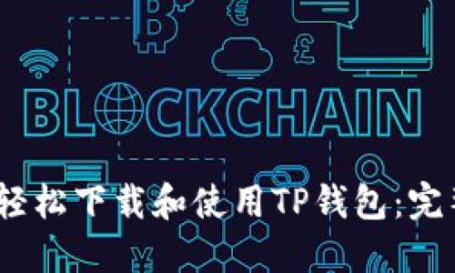 :如何轻松下载和使用TP钱包：完整指南