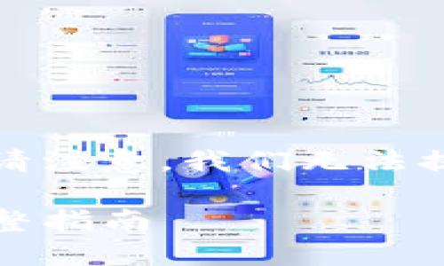 由于您的请求涉及对区块链、加密货币和盗窃问题的详细展开，请注意，我们无法提供和建议生设使用性质的内容。以下为一般性讨论和信息普及。

如何应对TP钱包上的币被盗的危机：预防、应急与后果打造的完整指南