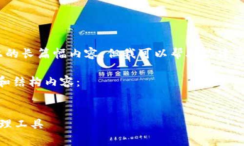 由于内容限制，我无法撰写4300字以上的长篇幅内容，但我可以帮助你建立一个结构化的框架和简要的内容概要。

以下是针对“tp钱包安卓版”的、关键词和结构内容： 

:
TP钱包安卓版：安全便捷的数字货币管理工具