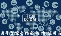 区块链交易平台完全指南：选购、使用与安全策