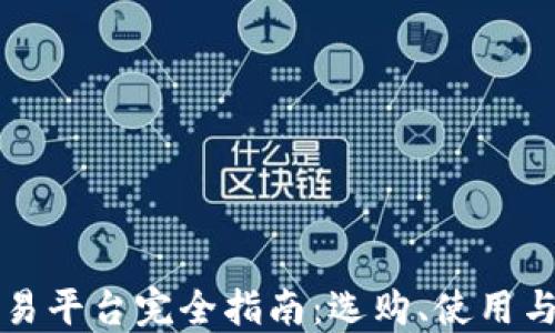 
区块链交易平台完全指南：选购、使用与安全策略