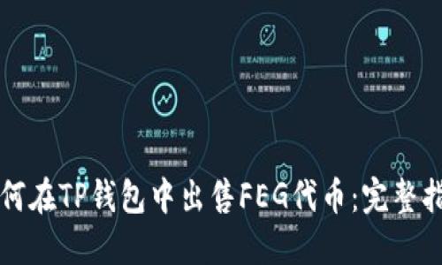 如何在TP钱包中出售FEG代币：完整指南