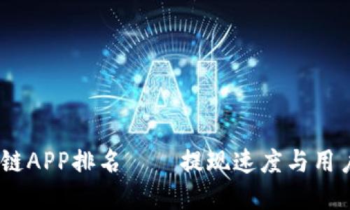 2023年最佳区块链APP排名——提现速度与用户体验的完美结合