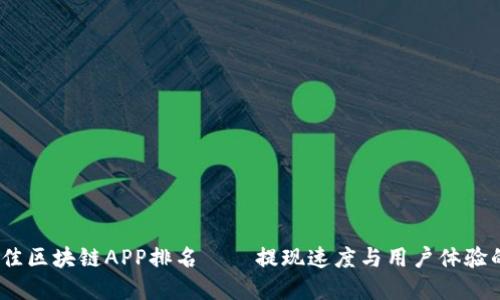 2023年最佳区块链APP排名——提现速度与用户体验的完美结合