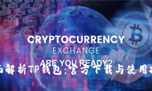 全面解析TP钱包：官方下载与使用技巧