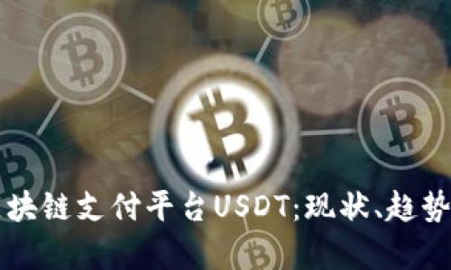 深入解析区块链支付平台USDT：现状、趋势与实际应用