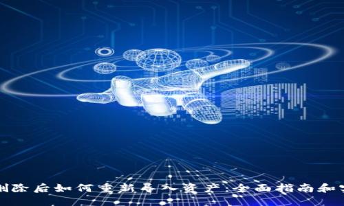 TP钱包删除后如何重新导入资产：全面指南和实用技巧