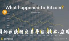 探索BAT公司的区块链交易平台：技术、应用及未