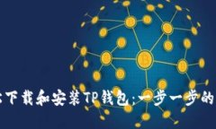 如何轻松下载和安装TP钱包：一步一步的详细指南