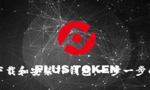 如何轻松下载和安装TP钱包：一步一步的详细指南