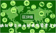 中国区块链平台的全球商用前景与挑战分析