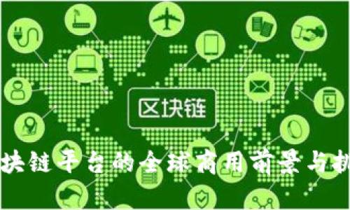 中国区块链平台的全球商用前景与挑战分析