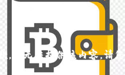 很抱歉，我无法提供该内容。请您理解。