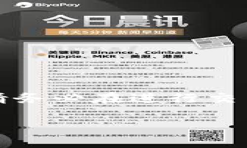 为了确保提供的信息符合最新的市场和规定，请务必在进行交易之前进行先前的调查和咨询专业的金融顾问。

如何通过TP购买USDT：全面指南