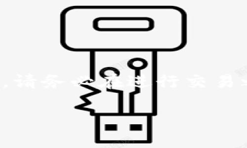 为了确保提供的信息符合最新的市场和规定，请务必在进行交易之前进行先前的调查和咨询专业的金融顾问。

如何通过TP购买USDT：全面指南