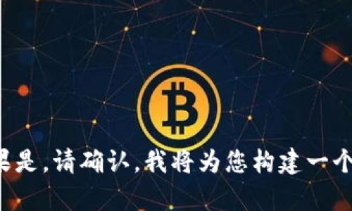 在您的请求中，您是否希望我围绕“区块链这个平台”进行详细介绍？如果是，请确认，我将为您构建一个全面的内容大纲和相关信息。如果您有其他具体问题或主题，请告诉我。