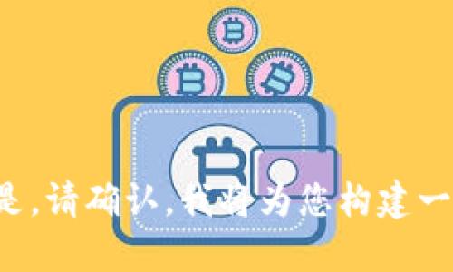 在您的请求中，您是否希望我围绕“区块链这个平台”进行详细介绍？如果是，请确认，我将为您构建一个全面的内容大纲和相关信息。如果您有其他具体问题或主题，请告诉我。