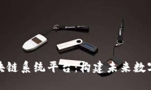 探寻正规区块链系统平台：构建未来数字经济的基础