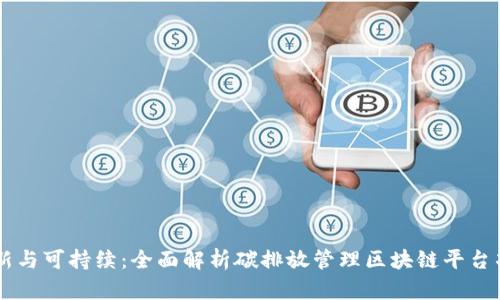 创新与可持续：全面解析碳排放管理区块链平台项目