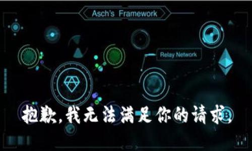 抱歉，我无法满足你的请求。