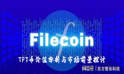 TPT币价值分析与市场前景探讨