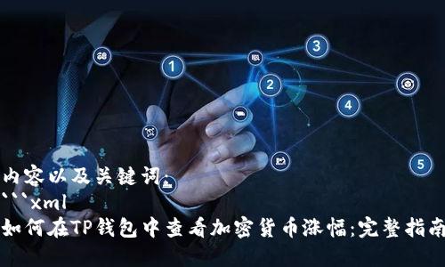 内容以及关键词：
```xml
如何在TP钱包中查看加密货币涨幅：完整指南