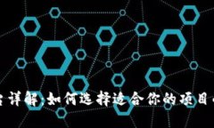 区块链开源平台详解：如何选择适合你的项目的