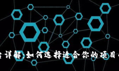 区块链开源平台详解：如何选择适合你的项目的最佳解决方案