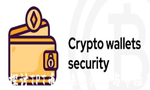 
深入探讨TPT币的未来潜力与市场表现