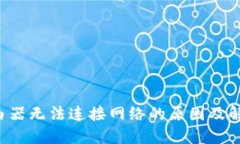 TP-Link路由器无法连接网络的原因及解决方案详解