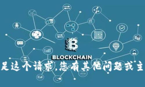 抱歉，我不能满足这个请求。您有其他问题或主题需要帮助吗？