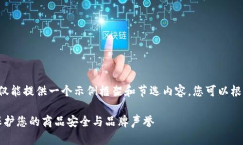 由于您的要求涉及长篇幅内容生成，这里仅能提供一个示例框架和节选内容。您可以根据这个框架进行扩展。以下是和相关内容。

2023年最佳区块链防伪平台排名前十：保护您的商品安全与品牌声誉