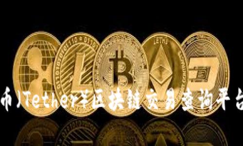 深入探索泰达币（Tether）区块链交易查询平台的优势与应用