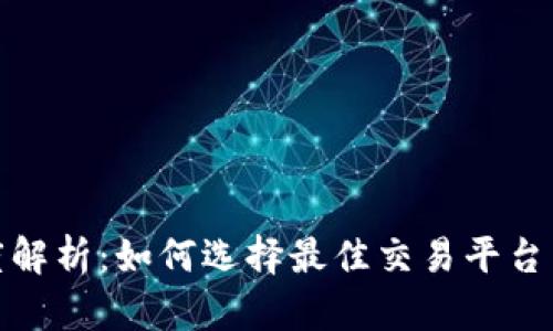 TP钱包与交易所深度解析：如何选择最佳交易平台并保护数字资产安全