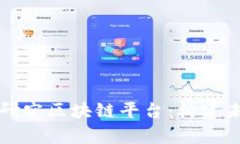 深度解析京东自主研究区块链平台：构建未来数