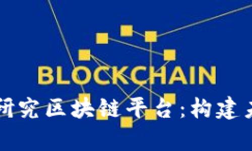 深度解析京东自主研究区块链平台：构建未来数字经济的基石