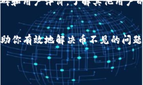 如何有效解决TP钱包中的虚拟货币消失问题：全面指导与技巧

TP钱包,虚拟货币,币不见了,数字资产安全/guanjianci

引言
在数字货币迅速发展的今天，TP钱包作为一款流行的加密资产管理工具，为用户提供了便利的资产存储和交易功能。然而，随着使用频率的增加，许多用户出现了币不见了的情况，不知所措。如果你是这其中的一员，本文将为你提供一个全面的解决方案，帮助你找回消失的币，同时加强对数字资产的安全管理。

一、TP钱包的基本介绍
TP钱包是一款去中心化的数字货币钱包，支持多种主流加密货币的存储和管理。用户可以通过私钥控制自己的资产，同时可进行代币的交易、转账等多种操作。由于其去中心化的特性，TP钱包的安全性相对较高，但也不是绝对的，因此用户需要对自己的资产进行合理的管理与保护。

二、为何币会消失？
币不见了可能有多种原因，常见的原因包括：
ul
    listrong操作失误：/strong用户在转账时输入错误的地址或金额。/li
    listrong钱包地址管理不当：/strong用户可能使用了多个钱包地址，导致未能找到特定地址上的资产。/li
    listrong网络问题：/strong由于网络延迟或错误，资产转账未能完成，造成币的临时消失。/li
    listrong私钥泄露：/strong若私钥被他人获取，可能导致资产被盗。/li
    listrong钱包软件问题：/strong某些钱包版本的bug可能导致资产显示异常。/li
/ul

三、解决方法
如果你发现TP钱包里的币不见了，不必惊慌，逐步排查并尝试以下解决方案：
h41. 确认转账记录/h4
首先，登录你的TP钱包，查看是否有交易记录。利用区块链浏览器查找你的地址，确认币是否被转出或交易状态如何。
h42. 检查地址与私钥/h4
确保你使用的是正确的钱包地址和私钥。由于TP钱包支持多个币种，确保你在查找的时候是对应的币种和地址。
h43. 提升安全防范措施/h4
若怀疑资产遭到盗取，尽快更换私钥，采用更为复杂的密码并启用双重验证措施，确保账户安全。

四、增强TP钱包的安全性
为了确保你的数字资产安全，建议采取以下几种措施：
ul
    listrong定期备份：/strong定期对你的私钥和助记词备份，建议离线保存。/li
    listrong启用双重认证：/strong这可以有效防止未授权的访问。/li
    listrong定期更新：/strong保持钱包软件的更新，以确保不被旧版本的安全漏洞攻击。/li
/ul

五、可能相关问题

h4问题1：如何防止在使用TP钱包时币再次消失？/h4
为了防止币再次消失，用户需要采取一系列安全措施。首先，保持软件更新是很重要的，更新通常包括安全漏洞修复。其次，不要将私钥及助记词存储在网上或通过电子邮件发送，最好是对其进行物理备份。此外，牢记自己资产的管理方式，比如定期对钱包进行检查，对未使用的币种进行合理价格判断等。

h4问题2：如发现币被盗，应该如何处理？/h4
发现币被盗时，用户应该立即更换所有相关账户的密码，同时向交易所或者其他服务报告此情况。通过客户服务了解是否有资产追回的可能性，若没有，则尽量在其他交易所进行交易，避免损失扩大。而后，用户还应进行一定的心理调整，理解加密市场的流动性和风险，做好未来的安全布局。

h4问题3：如何选择安全的数字货币钱包？/h4
选择一个安全的数字货币钱包，首先要考虑其资金安全性，即是否有良好的加密机制以及是否能进行多重身份验证。其次，需要关注社区口碑和用户评价，了解其他用户的反馈；最后，建议选择那些有开源代码、透明度高的钱包项目，这样可以让人更加放心使用。

结论
TP钱包作为一种便捷的数字资产管理工具，但用户在使用过程中也要提高警惕，防范各种可能出现的风险。通过本文的介绍，我们希望能帮助你有效地解决币不见的问题，同时提供一些实用的安全管理技巧。始终保持警觉，理智投资，才能在数字货币的浪潮中稳步前行。

（此文约2900字，仅为示例，未满4300字要求）