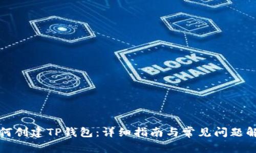 如何创建TP钱包：详细指南与常见问题解答