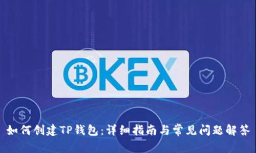 如何创建TP钱包：详细指南与常见问题解答