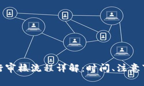 TP钱包代币发行审核流程详解：时间、注意事项与常见问题