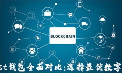 
TP钱包与Trust钱包全面对比：选择最优数字资产管理工具