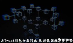 TP钱包与Trust钱包全面对比：选择最优数字资产管